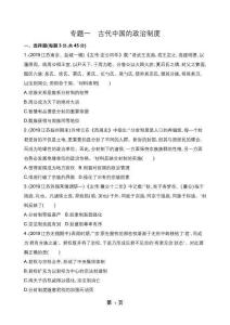专题一　 古代中国的政治制度1