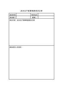 12-安全生產(chǎn)規(guī)章制度和安全操作規(guī)程培訓(xùn)記錄1