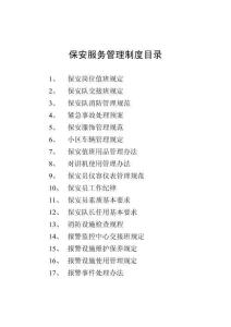 11、保安服務(wù)管理制度