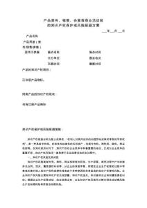 046產品宣傳、銷售、會展等商業活動前的知識產權保護或風險規避方案2