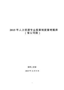 02-2015年人力資源專業規章制度普考題庫新