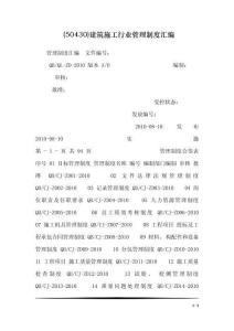 (50430)建筑施工行業管理制度匯編