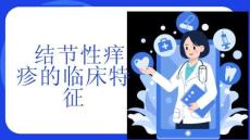 结节性痒疹的临床特征