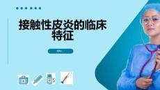 接触性皮炎的临床特征