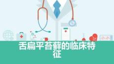 舌扁平苔藓的临床特征