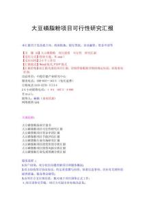 2025年大豆磷脂粉項(xiàng)目可行性研究報告