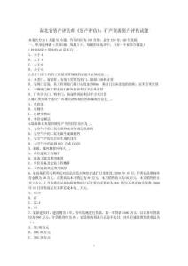 湖北省資產(chǎn)評估師《資產(chǎn)評估》：礦產(chǎn)資源資產(chǎn)評估試題