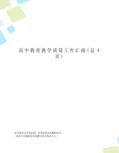 高中教育教學質(zhì)量工作匯報