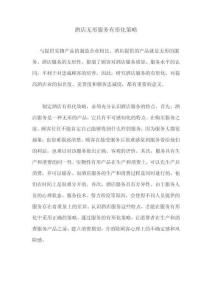 酒店無形服務有形化策略