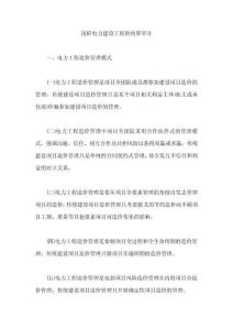 淺析電力建設工程的結算審計