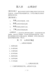 第八章心理治療