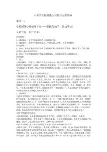 中小學(xué)學(xué)校團(tuán)體心理輔導(dǎo)方案舉例