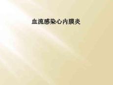 血流感染心内膜炎
