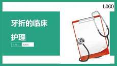 牙折的临床护理