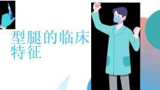 X型腿的临床特征