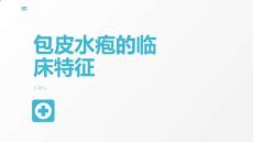 包皮水疱的临床特征
