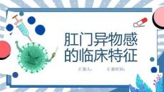 肛门异物感的临床特征