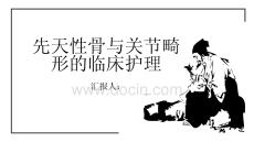先天性骨与关节畸形的临床护理