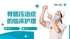 脊髓压迫症的临床护理