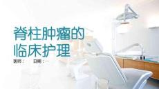 脊柱肿瘤的临床护理