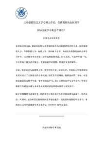 上外德语语言文学考研上岸后，在读期间的出国留学、国际交流学习机会有哪些？