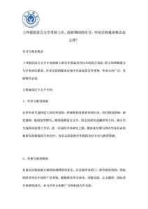 上外德语语言文学考研上岸，读研期间的实习、毕业后的就业机会怎么样？