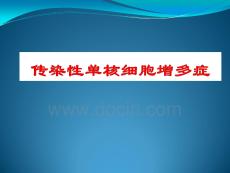 传染性单核细胞增多症培训课件