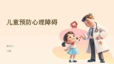 儿童预防心理障碍