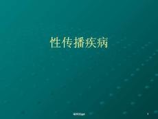 性病课件