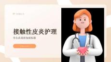 接触性皮炎护理