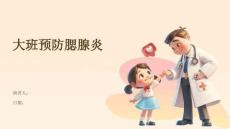 大班预防腮腺炎