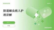 胆道蛔虫病人护理讲解