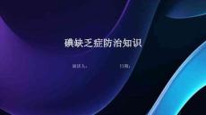 碘缺乏症防治知识