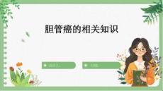 胆管癌的相关知识