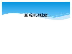 肠系膜动脉瘤