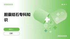 胆囊结石专科知识