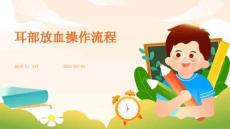 耳部放血操作流程