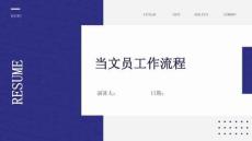 當(dāng)文員工作流程