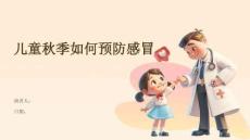兒童秋季如何預(yù)防感冒