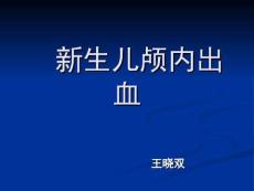 新生儿颅内出血