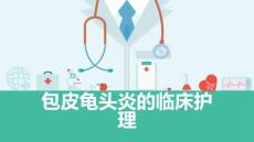 包皮龟头炎的临床护理