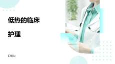 低热的临床护理