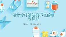 颌骨骨纤维结构不良的临床特征