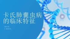 卡氏肺囊虫病的临床特征