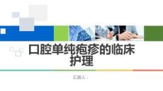 口腔单纯疱疹的临床护理
