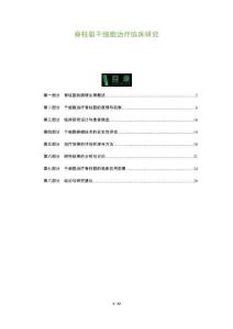 脊柱裂干细胞治疗临床研究-洞察阐释