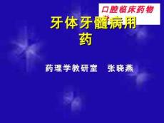 医学牙体牙髓病用药