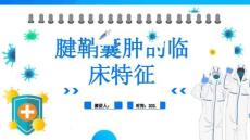 腱鞘囊肿的临床特征