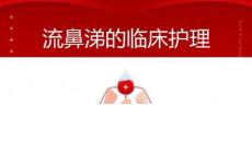 流鼻涕的临床护理