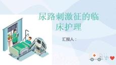 尿路刺激征的临床护理